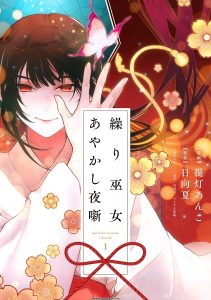 Kuri Hime Ayakashi Yobanashi manga key visual