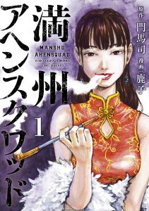 Cover art for Tsukasa Monma and Shikako's Manchuria Opium Squad manga