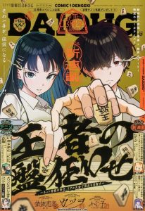 Dengeki Daioh G November 2026 cover featuring Katsuwo's Oja no Ban Kuruwase shogi manga