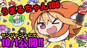 Announcement artwork for Sankaku Head's new manga Umaru-chan 100