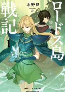 Record of Lodoss War: The Crown of the Covenant volume 1 novel cover illustrated by Hidari