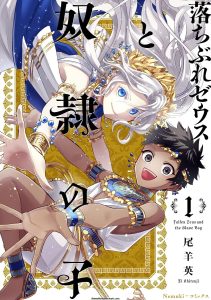 Ochibure Zeus to Dorei no Ko manga artwork by Ei Ohitsuji