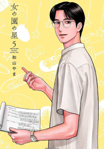 Cover of Hoshi in the Girls' Garden volume 5 by Yama Wayama, which topped Oricon's September 2026 manga chart