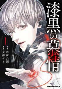 Pitch-Black Infatuation volume 1 cover, manga by Kei Natsumi from Rokakoen's novel