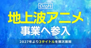 Studio Plott promotional image for its move into terrestrial TV anime