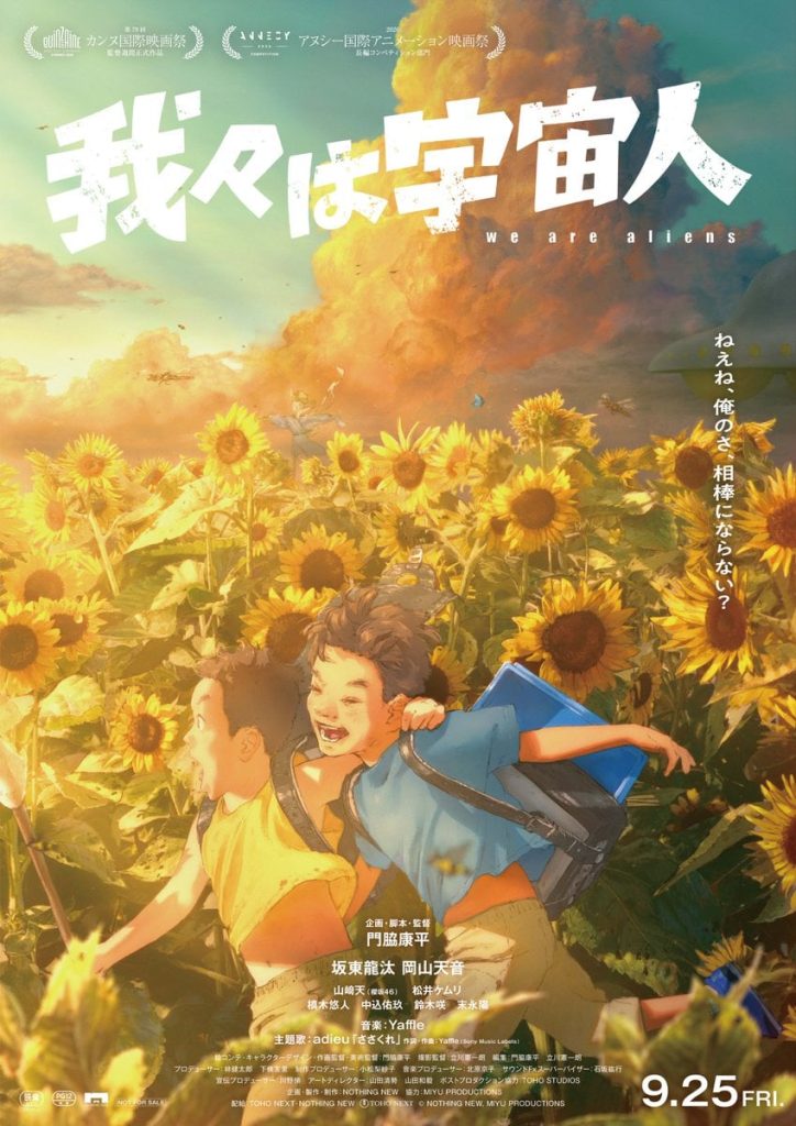 Theatrical poster for Kohei Kadowaki's anime film We Are Aliens, showing two boys running through a sunflower field with Cannes and Annecy laurels