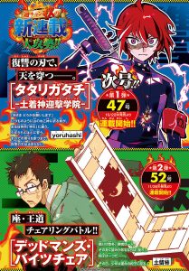 Promotional art for yoruhashi's new manga Tatarigatachi -Dochakushin Geigeki Gakuin- in Weekly Shonen Champion
