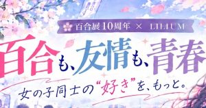 The Yuriten 10th anniversary announcement visual that used generative AI