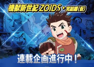 Artwork of the Zoids mecha franchise, which is getting a new Zoids: Chaotic Century Final Chapter manga